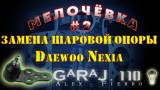 Замена шаровой опоры Daewoo Nexia