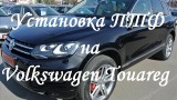 Замена ПТФ Volkswagen Touareg
