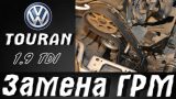 Замена ГРМ Volkswagen Touran