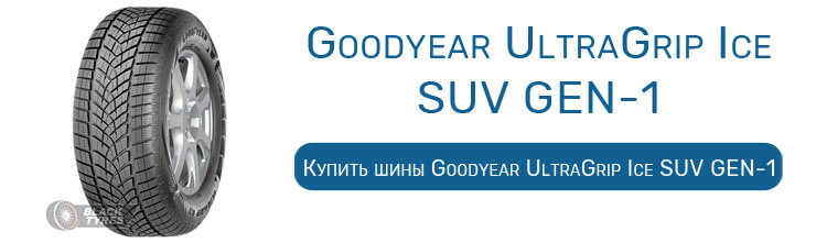 Goodyear UltraGrip Ice SUV GEN-1