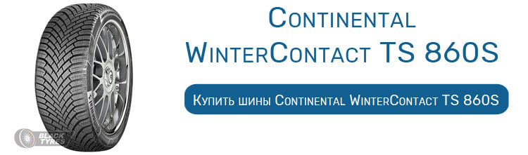 Continental WinterContact TS 860S