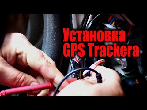 GPS трекер установка на  автомобиль (подробный монтаж)? gps мониторинг транспорта (2019)