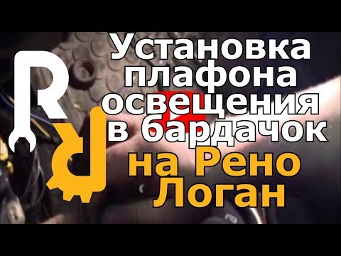 Доработка Логан