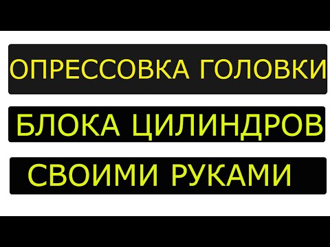 Опрессовка головки блока цилиндров