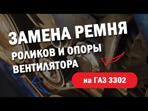 Замена ремня генератора, роликов и опоры вентилятора ГАЗ 3302 Газель-бизнес  дв. Cummins ISF 2,8