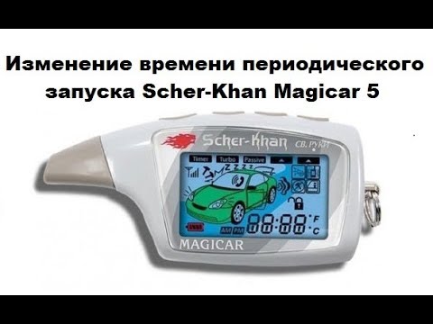 Изменение времени периодического запуска Scher-Khan Magicar 5