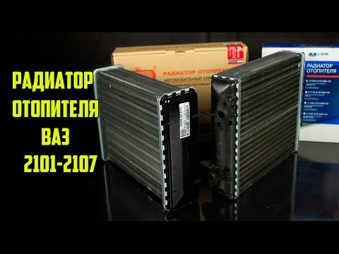 Разница в радиаторах отопителя ВАЗ 2101-2107