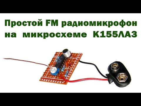 Простой FM радиомикрофон на К155ЛА3