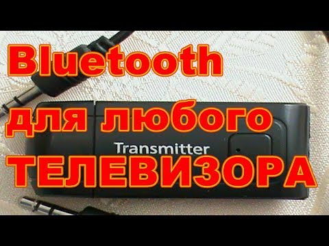 Bluetooth передатчик для ТЕЛЕВИЗОРА !