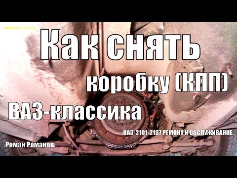 Как снять коробку (КПП) ВАЗ-классика.