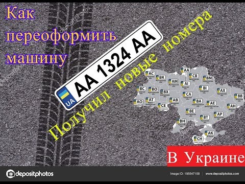 Переоформление машины в МРЭО 2019 - 2020 Украина, документы и цена.