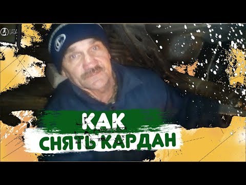 КАК СНЯТЬ КАРДАН НА НИВЕ/ИСТОРИИ ИЗ ЖИЗНИ