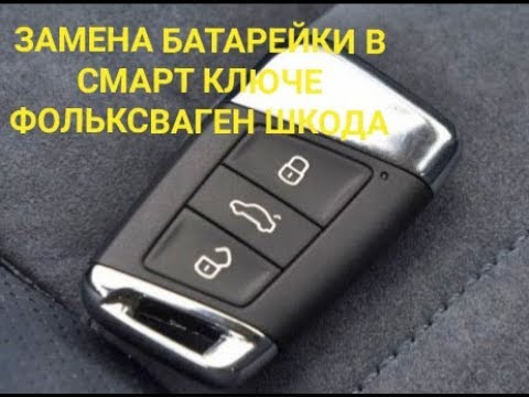 Смарт ключ Шкода Фольксваген замена батарейки. Skoda VW smart key battery matching.
