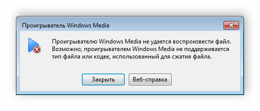 Проблема с воспроизведением музыки в Windows Media Player