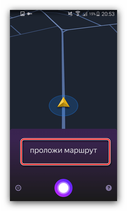 Ввести стартовую точку маршрута посредством голосового ввода в Яндекс Навигаторе