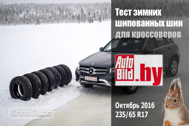 Тест зимних шипованных шин 235/65 R17 для кроссоверов от Auto Bild Беларусь (2016)