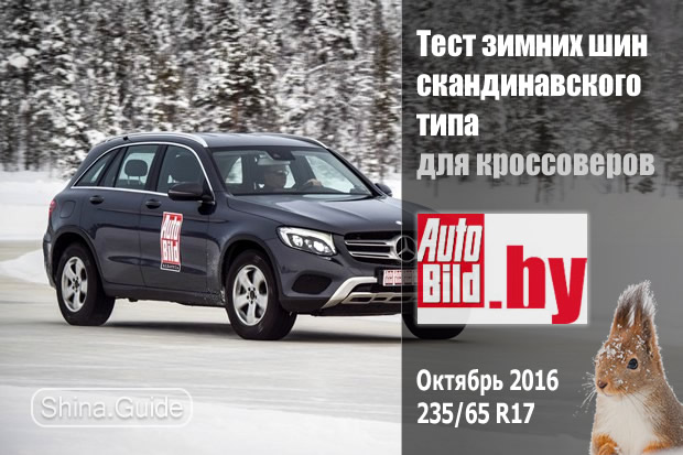 Auto Bild Беларусь 2016: Тест зимних шин-скандинавок размера 235/65 R17 для CUV-автомобилей
