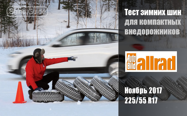 Auto Bild Allrad 2017: Тест зимних шин размера 225/55 R17 для компактных внедорожников