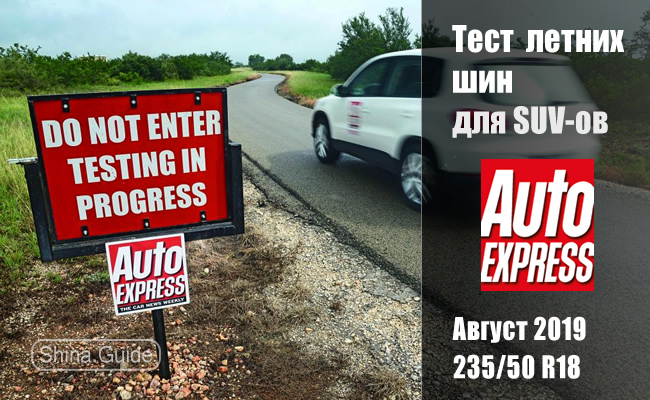 Auto Express 2019: Тест летних шин размера 235/50 R18 для внедорожников