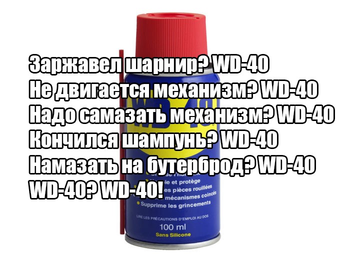 Инструкция для WD 40 смазка универсальная проникающая